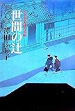 書評 世間の辻―公事宿事件書留帳 by 源さん