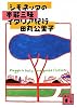 シモネッタの本能三昧イタリア紀行 (講談社文庫)