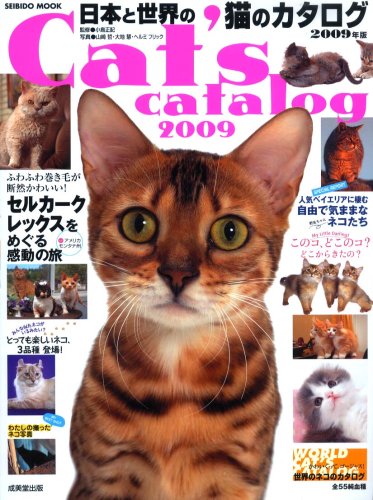 Cover image : 日本と世界の猫のカタログ 2009年版 (SEIBIDO MOOK)