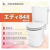 アサヒ衛陶 エディ848 床排水　カラー：ラブリーアイボリー 標準仕様 手洗いなし 脱臭付温水洗浄便座 リモコンタイプ［RA3848LR131**］