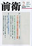 前衛 2010年 02月号 [雑誌]の画像