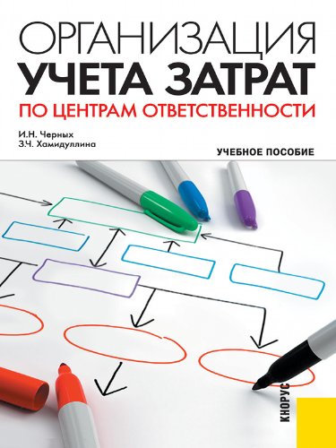 Организация учета затрат по центрам ответственности. Учебное пособие (Russian Edition)