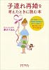 子連れ再婚を考えたときに読む本