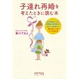 子連れ再婚を考えたときに読む本<br>新川 てるえ著 <br>太郎次郎社エディタス<br>1680円<br>ISBN:9784811807454