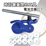 腕時計用ガラス＆時計裏蓋閉め工具の画像