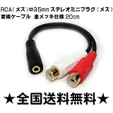 送料無料35mmステレオミニプラグメスRCA2赤白メスケーブル 20cm