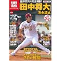 「田中将大」完全読本 (別冊宝島 1680 カルチャー&スポーツ)