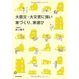 大震災・大災害に強い家づくり、家選び
