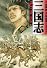 三国志 (14) (MF文庫)