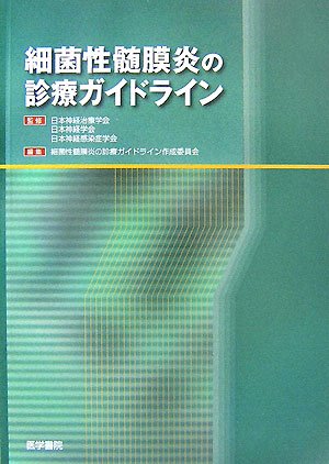 Cover image : 細菌性髄膜炎の診療ガイドライン