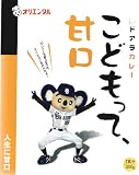 オリエンタル ドアラこどもって、甘口 200g×30個 ドアラ