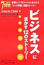 「7つの習慣」実践ストーリー〈1〉ビジネスに活かす12のストーリー (「7つの習慣」実践ストーリー-希望とインスピレーションあふれる- (1))