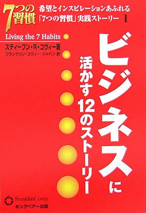 「7つの習慣」実践ストーリー〈1〉ビジネスに活かす12のストーリー (「7つの習慣」実践ストーリー-希望とインスピレーションあふれる- (1))