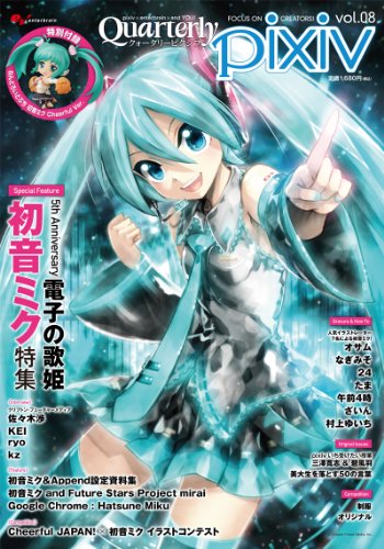 Quarterly pixiv vol.08(2012年3月発売予定) (エンターブレインムック)