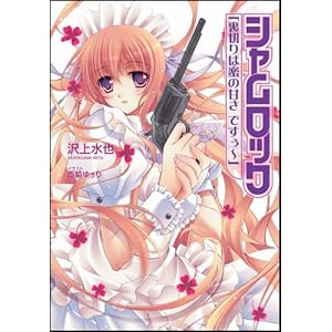 【クリックで詳細表示】シャムロック「裏切りは蜜の甘さ ですぅ～」 (GA文庫 さ 2-6) [文庫]