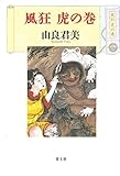 書評 風狂 虎の巻 by ef