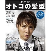 モテる!オトコの髪型 2009 (主婦の友生活シリーズ)