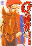 Gの蹄音 2巻 (2) (ニチブンコミックス)/
