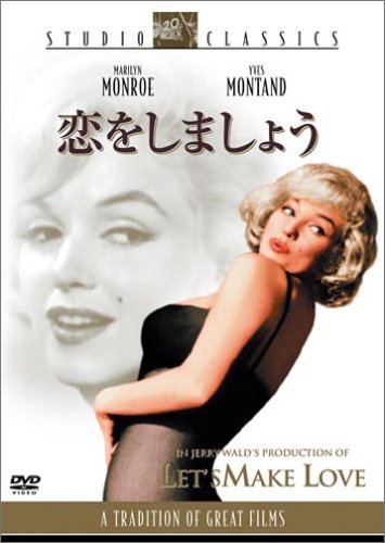 恋をしましょう マリリン・モンロー イブ・モンタン デビッド・バーンズ