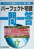 パーフェクト宅建 一問一答〈平成17年版〉 (パーフェクト…