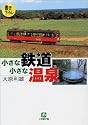 小さな鉄道小さな温泉 (小学館文庫)