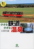 小さな鉄道小さな温泉 (小学館文庫) 小さな鉄道小さな温泉 (小学館文庫)
