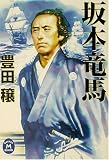 坂本竜馬 (学研M文庫)
