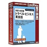 学研 改訂版トラベル・ビジネス英会話