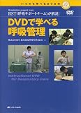 DVD�Ŋw�ׂ�ċz�Ǘ��\Respiration support team RST(�ċz�T�|�[�g�`�[��)��