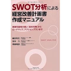 SWOT分析による経営改善計画書作成マニュアル