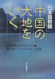 『日本語教師中国の大地をいく』の写真