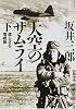 大空のサムライ（下）　還らざる零戦隊 (講談社プラスアルファ文庫)