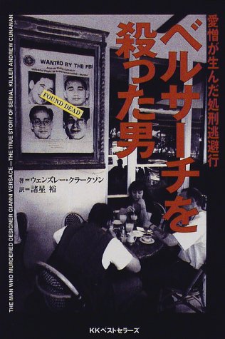 ベルサーチを殺った男―愛憎が生んだ処刑逃避行