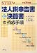 STEP式法人税申告書と決算書の作成手順〈平成20年版〉