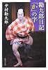 勘九郎日記「か」の字 (集英社文庫)