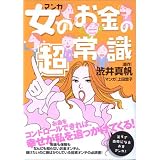 マンガ女のお金の超常識