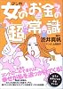 マンガ女のお金の超常識