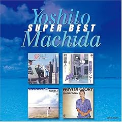 町田義人 スーパーベスト