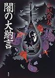 書評 闇の大納言 by 源さん