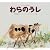 わらのうし―ウクライナの昔話 (世界傑作絵本シリーズ)