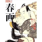 春画 江戸の絵師四十八人 (別冊太陽)