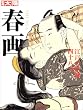 春画 江戸の絵師四十八人