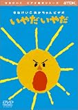 いやだいやだ [DVD]