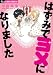 はずみでヨメになりました (フラワーコミックス〔スペシャル〕)
