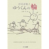 ひろがれ!ゆうくんの輪