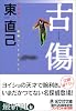 古 傷 (光文社文庫)