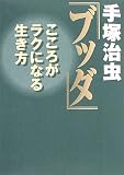 手塚治虫ブッダ―こころがラクになる生き方