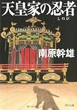 天皇家の忍者(しのび) (角川文庫)