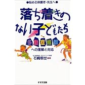 落ち着きのない子どもたち―多動症候群への理解と対応