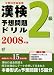 漢検2級予想問題ドリル―文部科学省後援 (2008年版)